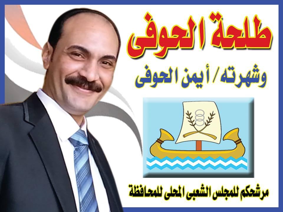 طلحة الحوفى يعلن ترشحه للمحليات بقلين بكفر الشيخ